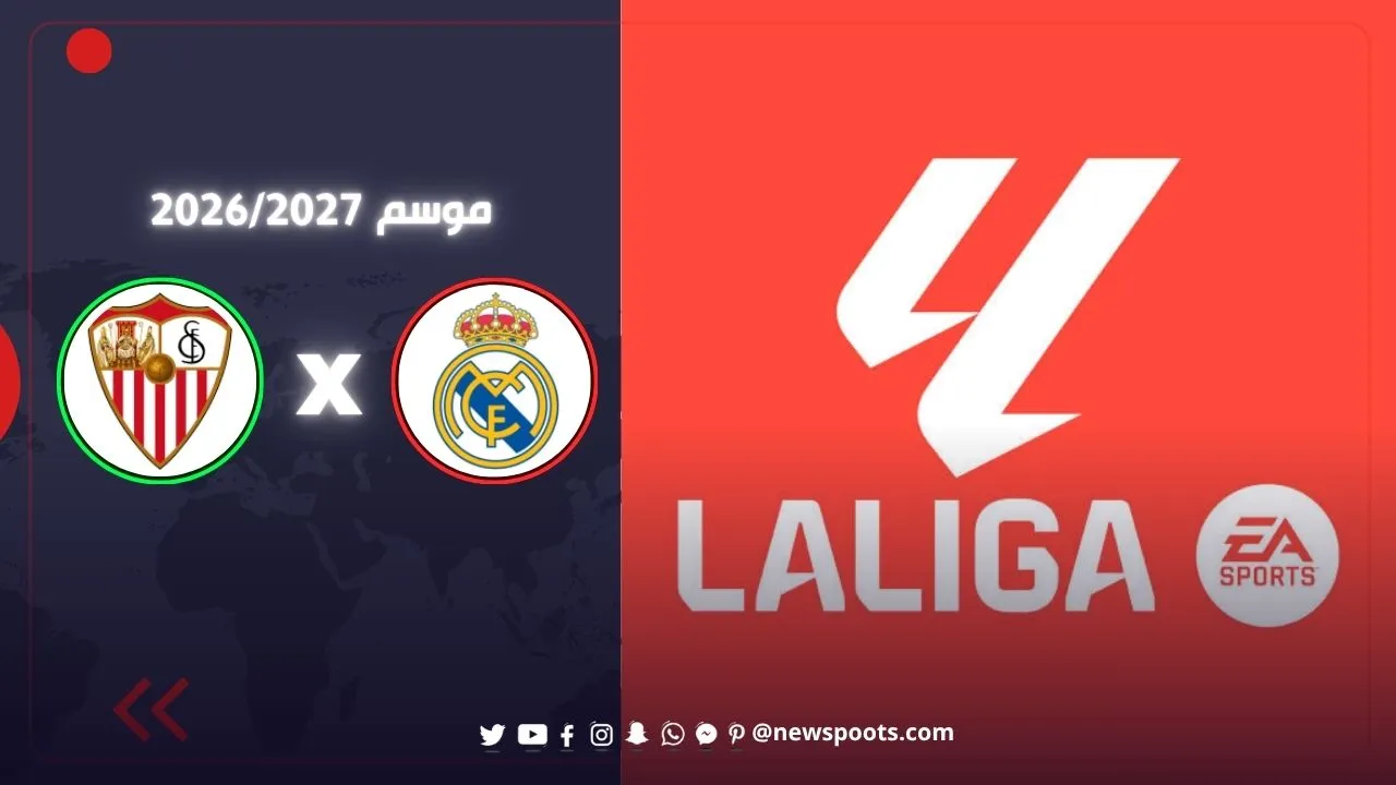موعد مباراة ريال مدريد وإشبيلية 2026 والقنوات الناقلة | الجولة 9